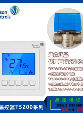 正品江森T5200-TB-9JS0液晶温控器T5200-TB-9JS1风机盘开关面板