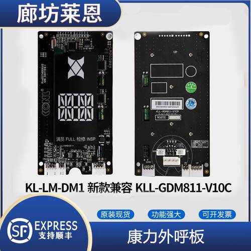 康力外呼板KLL-GDM811-V10C外招板KL-LM-DM1显示板KLL-GDM12-V11C