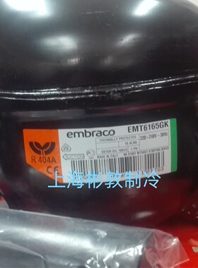 emebrsco冷柜制冷恩布拉科压缩机 EMT6165GK EMT75HLP EMTS2125U