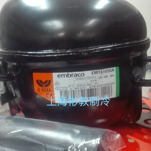emebrsco冷柜制冷恩布拉科压缩机 EMT6165GK EMT75HLP EMTS2125U