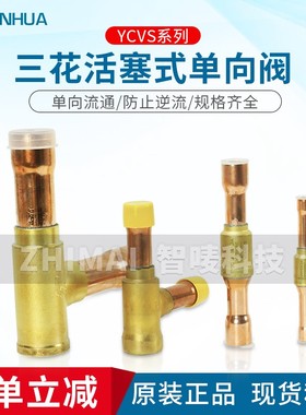三花制冷空调机组 活塞式单向阀YCVS 止回阀直通直角止逆阀6-42mm