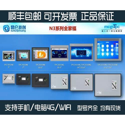 昆仑通态触摸屏TPC7022 7032 1021 1031 1051 1530NT/NI-WIFI/4G