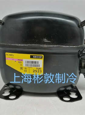 /SECOP思科普压缩机 SC15CL SC10 12CL 104L2853 2523 2623 R404A