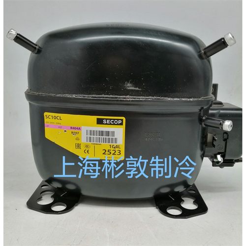 /SECOP思科普压缩机 SC15CL SC10 12CL 104L2853 2523 2623 R404A