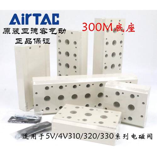 原装亚德客4V310电磁阀汇流板底座 300M1F 300M2F 300M3F 300M4F