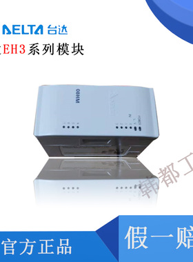 EH3系列模块DVP08/16/32/48/HM/HN/HP/11N/11R/11T/DVP32/00R/00T