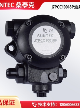 SUNTEC桑泰克原装油泵J4CCC/J6CAC/J6CCC/J6CCE/J7CCC/J7CAC/J7CA