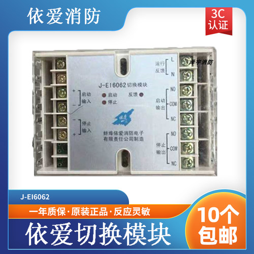 依爱J-EI6062切换模块 J-EI6062转换继电器 原装正品 依爱模块