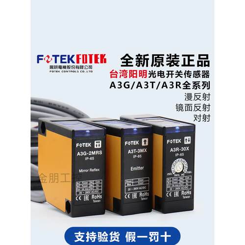 台湾阳明FOTEK光电开关A3T-10传感器A3R-30X 2MX A3G-2MRS 4MX