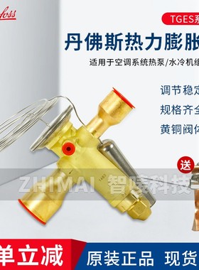 DANFOSS丹佛斯R404A膨胀阀TGE TGES5-6-7.5-4-9-11-13-18-21-26TR