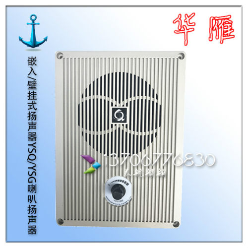 船用嵌入/壁挂式扬声器YSQ/YSG-0.5/1/2/3/5W喇叭扬声器 华雁正品