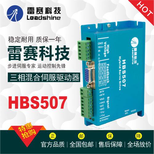 雷赛 HBS507驱动器 三相混合伺服 573HBM10 573HBM20 电机 促销