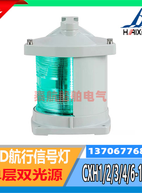船用LED航行信号灯CXH1/2/3/4/6-102L单层双光源12L铜质海星CCS证
