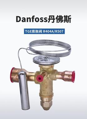 Danfoss丹佛斯R404A膨胀阀TGES2/4/5/7.5TGE/9/11/13/18/21/26TR