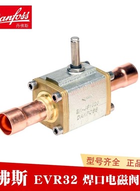 Danfoss丹佛斯电磁阀EVR32 032L1106 05 04 03焊口制冷电磁阀体