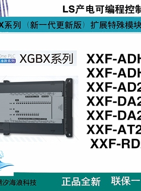 LS产电PLC可编程控制器XXF-ADHA/ADHB/AD2A/DA2I/DA2V/AT2A/RD2A