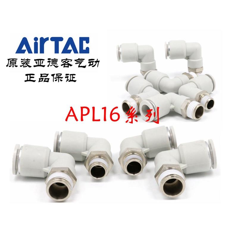 原装亚德客 L型弯头气管接头 APL16-01/02/03/04/06 ATC