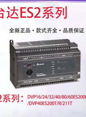 台达ES2系列PLC/DVP16/24/32/40/80/60ES200R/DVP40ES200T/R/211T