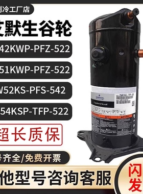 ZW42/ZW51/ZW52KSE/ZW54KWP/KSP-TFP/PFS-542/PFZ-522谷轮压缩机