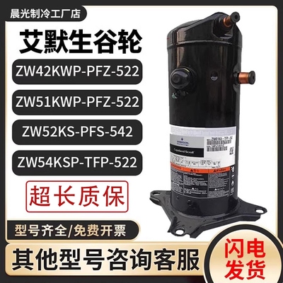 ZW42/ZW51/ZW52KSE/ZW54KWP/KSP-TFP/PFS-542/PFZ-522谷轮压缩机
