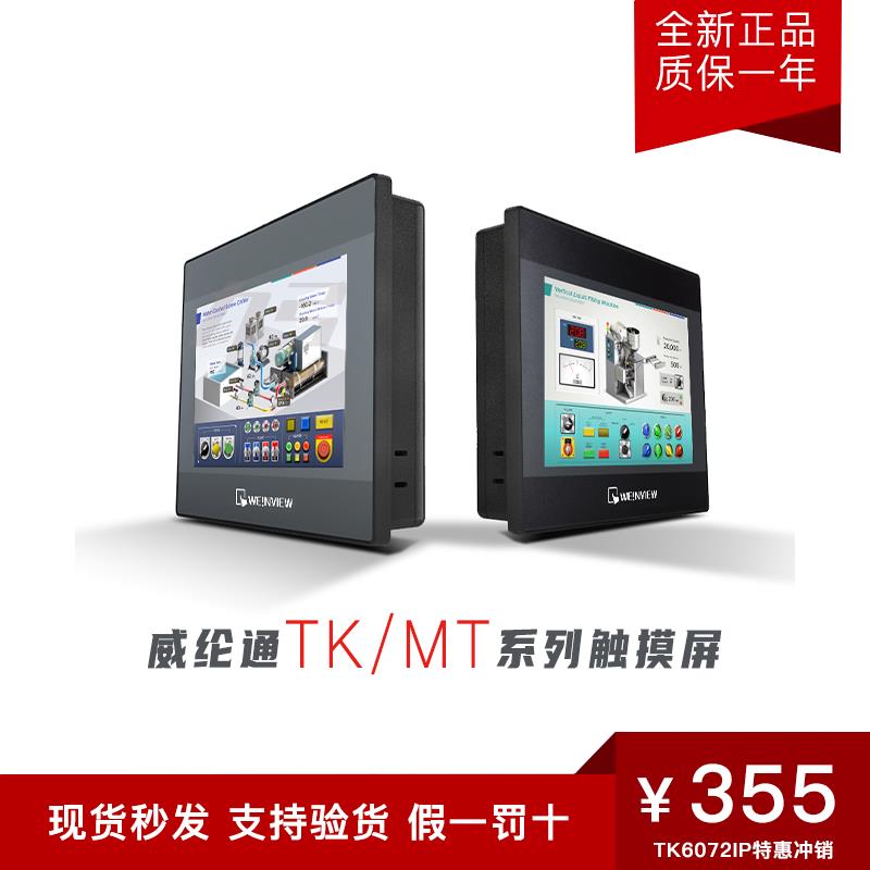 威纶通触摸屏tk6071ip/8072/mt8106iq/6103/8102/8071ie/8102/03