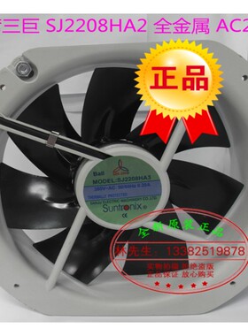 台湾三巨SAN JU风机 SJ2208HA3 全新原装 22580 AC380V散热排风扇