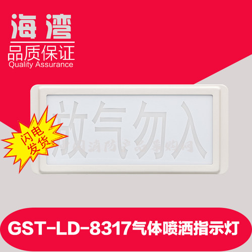 海湾 GST-LD-8317气体喷洒指示灯海湾 GST-LD-8317气体喷洒指示灯