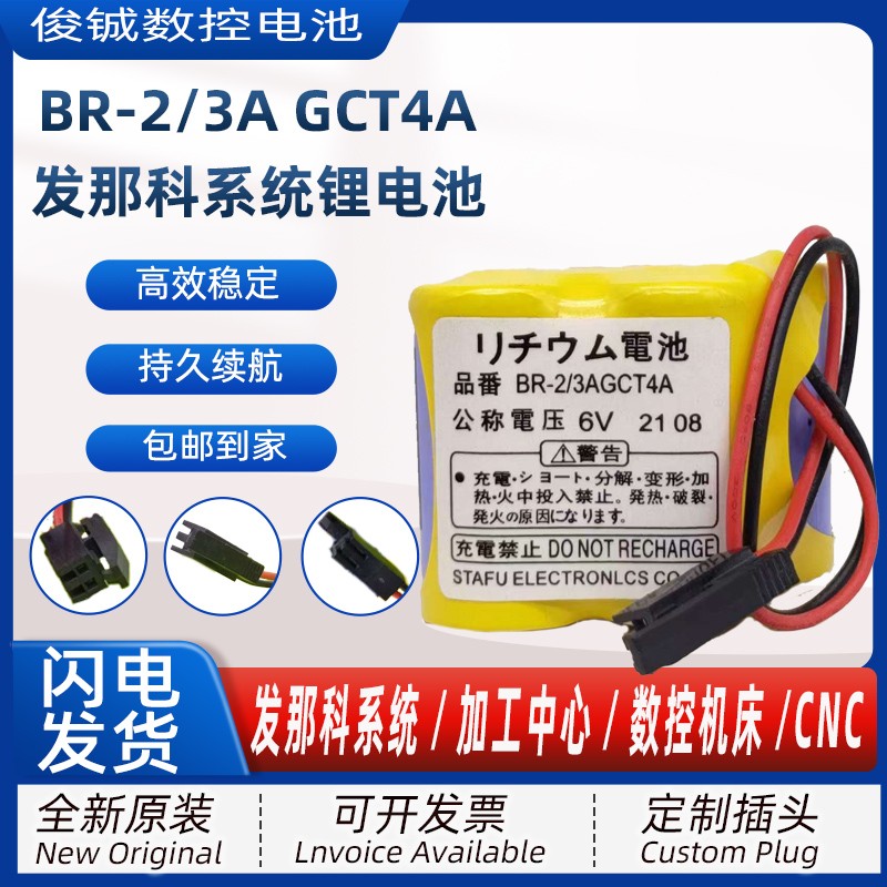 FANUC发那科法兰克BR-2/3AGCT4A加工中心6V锂电池A98L-0031-0025