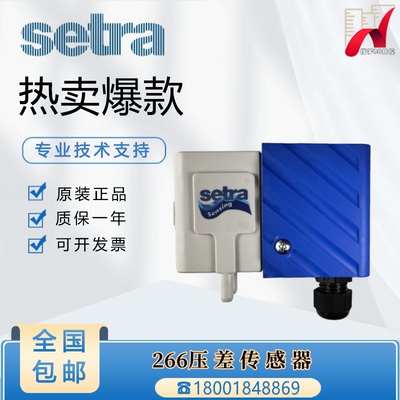 美国西特Setra266压差差压静压传感器变送器风管压力双向空气管路