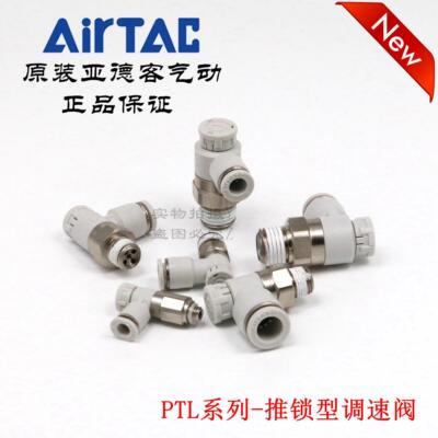 AirTAC亚德客推锁型调速节流阀 PTL801A PTL802A PTL803A PTL804A