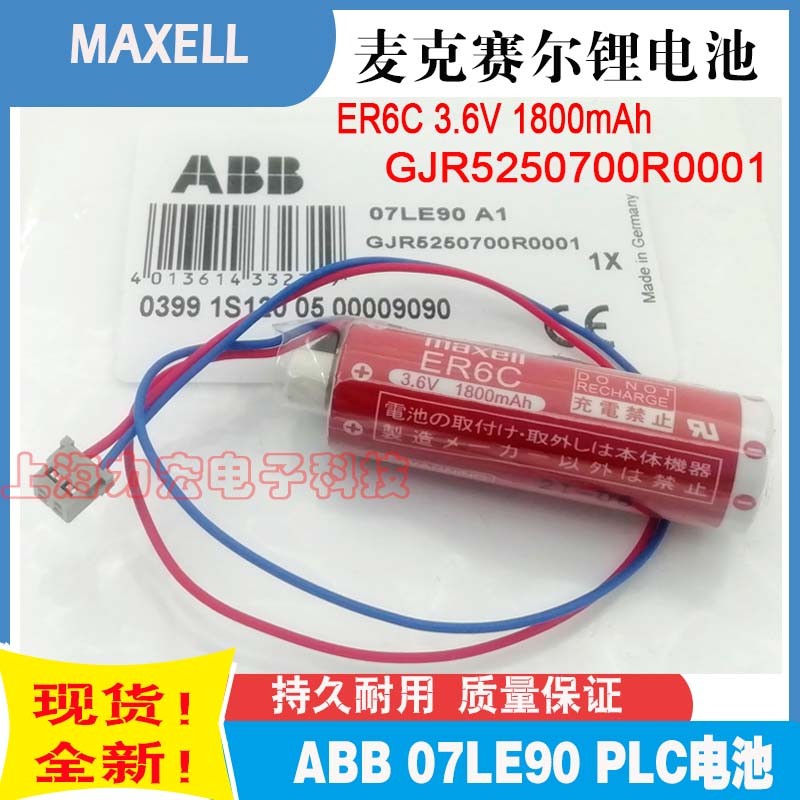 原装ABB PLC电池 GJR5250700R0001 07LE90 maxell ER6C 3.6V 正品