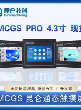 MCGSPRO昆仑通态TPC4.3寸4013Ef/El/4023El/Ei工业触摸屏7寸/10寸