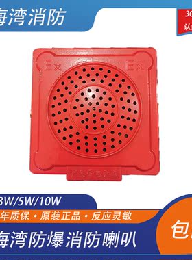 防爆消防喇叭海湾防爆喇叭各大品牌主机通用灰色红色3W5w包邮
