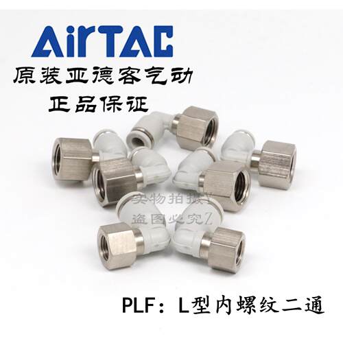 亚德客L型内螺纹二通接头PLF801 PLF802 PLF803 PLF8-01/02/03/04