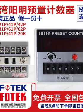 台湾原装进口FOTEK阳明多功能智能计数器HC-61P41P51P 31P 42 52P