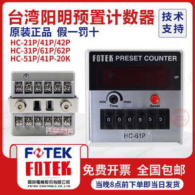 台湾原装进口FOTEK阳明多功能智能计数器HC-61P41P51P 31P 42 52P