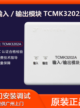 营口天成输入/输出模块TCMK3202A 消防火灾控制模块 原厂现货