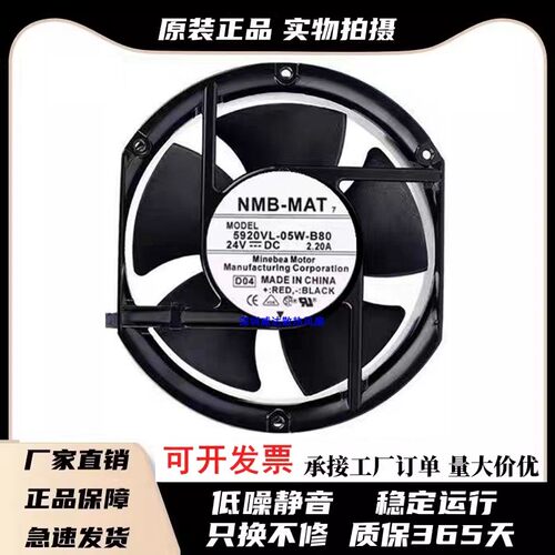 全新NMB 5920VL-05W-B80 D04 17251 24V 2.20A超大风量变频器风扇
