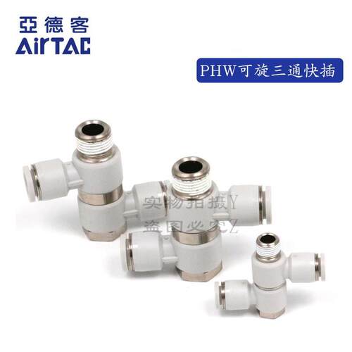 原装可旋转三通亚德客PHW1002/PHW1003/PHW1004/PHW1203/PHW1204