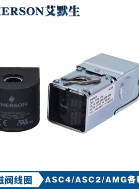 EMERSON艾默生电磁阀线圈TYPE AMG PCN057342 ASC2 ASC4220V线圈