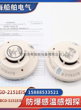 盛赛尔船用防爆感烟JTY-GD-2151EIS感温JTWB-BCD-5151EIS火灾探测