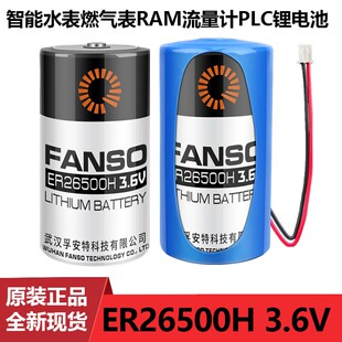 孚安特ER26500H 3.6V锂电池智能水表电池C型2号物联网流量计表