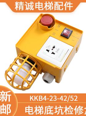 新时达电梯底坑检修盒KKB4-23-52急停带灯井道照明检修KKB4-23-42