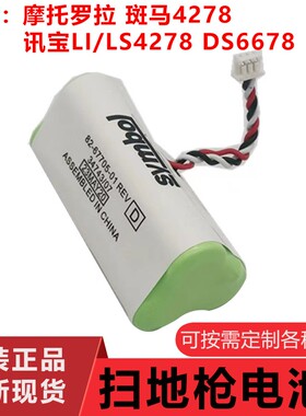 LS4278 LI4278 DS6878SR扫描枪扫码枪条码仪电池