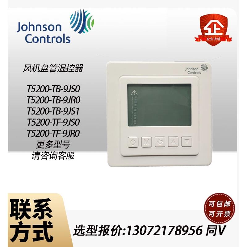 原装江森T5200-TB-9JS0风机盘管液晶温控器T5200-TF-9JR0/9JS1