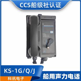 科讯船用壁挂式嵌入式12KS-1G/1Q/1J抗噪直通选通声力电话机CCS