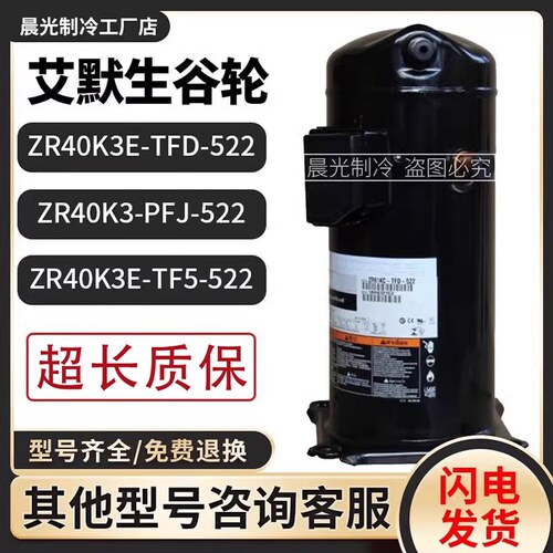 ZR40K3E-TFD/ZR40K3-PFJ/ZR40K3E-TF5-522艾默生谷轮替换压缩机