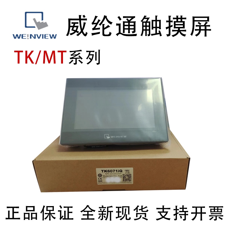 威纶触摸屏TK/MT/8072/6072/6071/8052/8106/8072/IE/IP/IQ威纶通