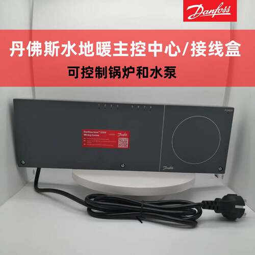丹佛斯地暖中央控制器 230V有线 联动锅炉水泵且带制冷输入接线盒