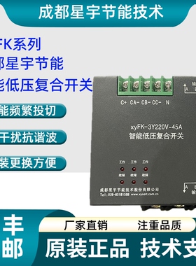 成都星宇智能低压复合开关XYFK-△380V-45A XYFK-3Y220V-60A 30A